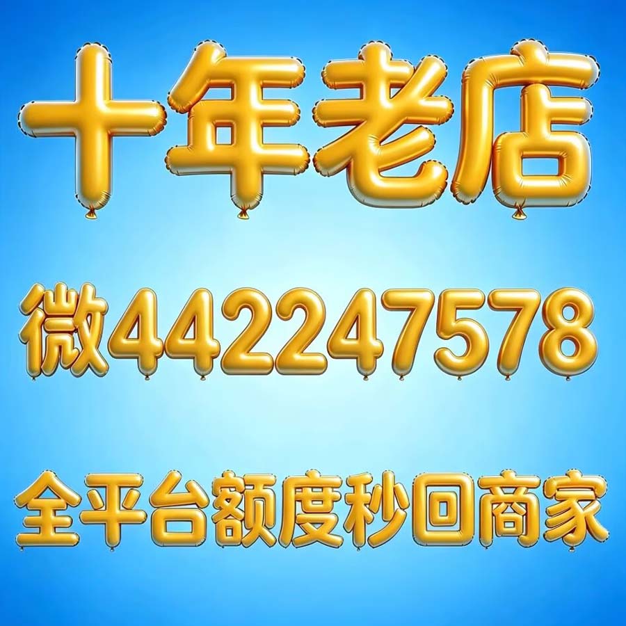 分期乐购物额度提现商家